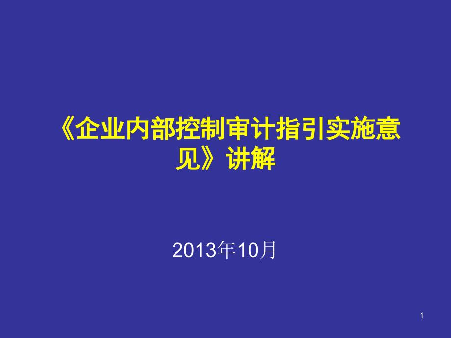 企业内部控制审计--课件_第1页