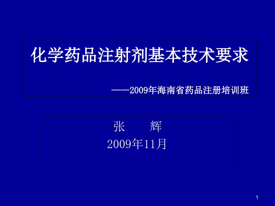 化学药品注射剂基本技术要求(张辉)课件_第1页