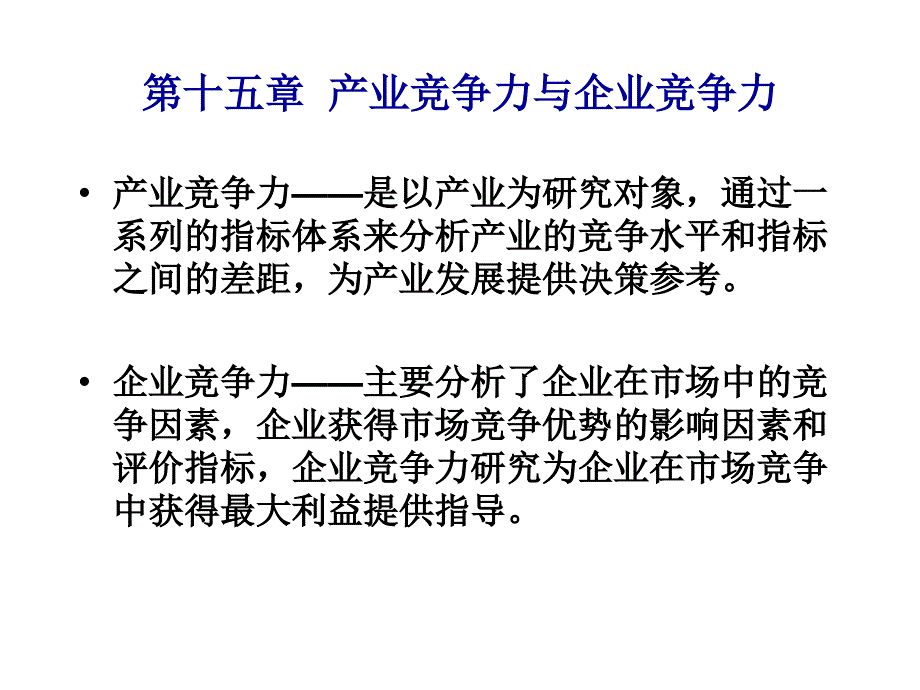 《产业经济学》课件_第1页