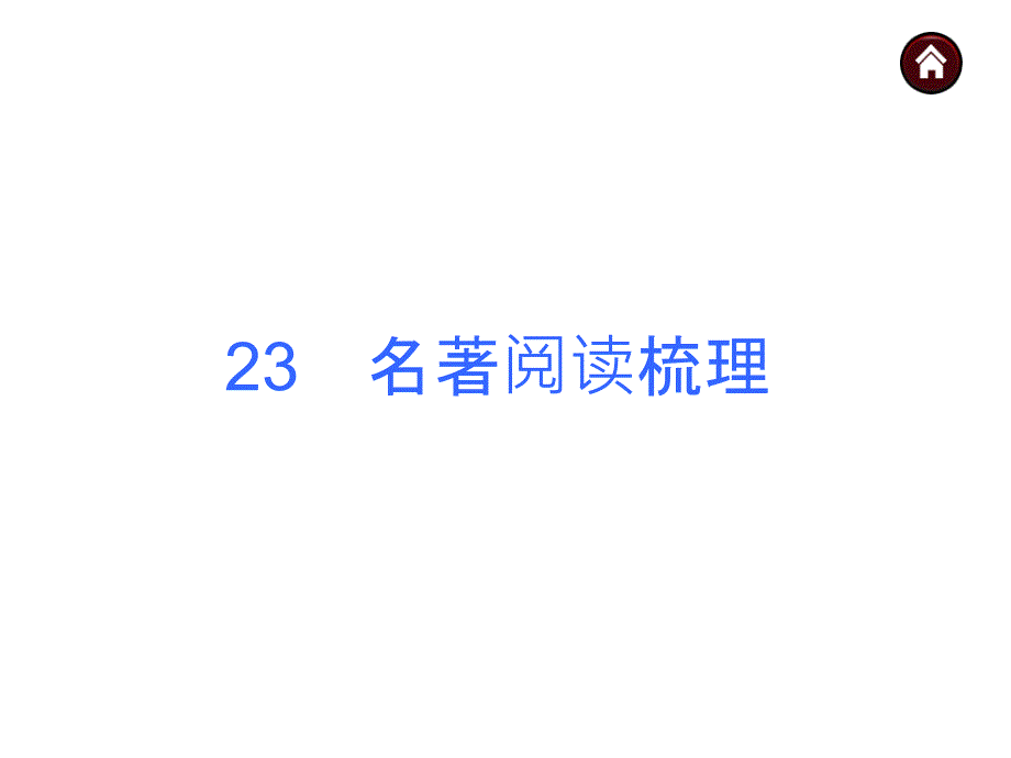 2015届(人教版)中考语文总复习【23】名著阅读梳理ppt课件_第1页