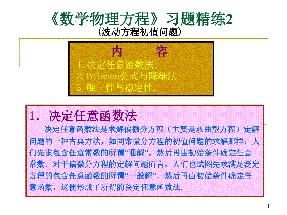 偏微分方程习题精练课件_第1页