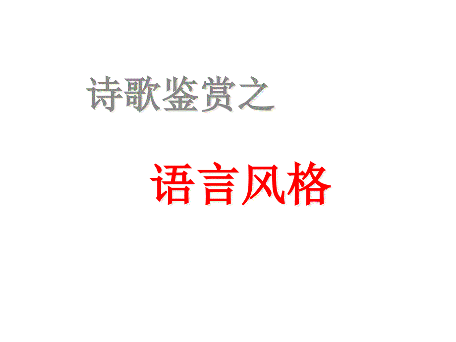 《诗歌鉴赏之语言风格》-课件_第1页