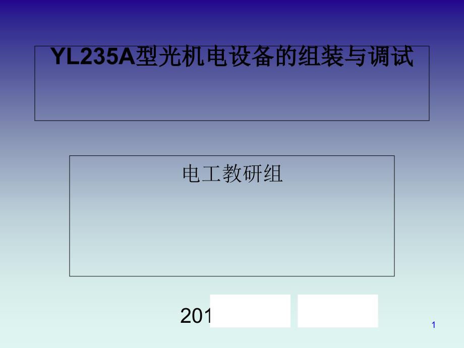 YL235A型光机电设备的组装与调试概述(-50张)课件_第1页