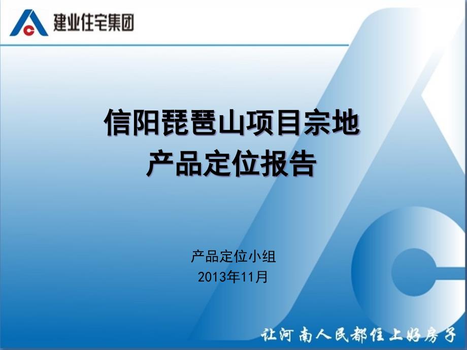 信阳琵琶山项目产品定位报告课件_第1页