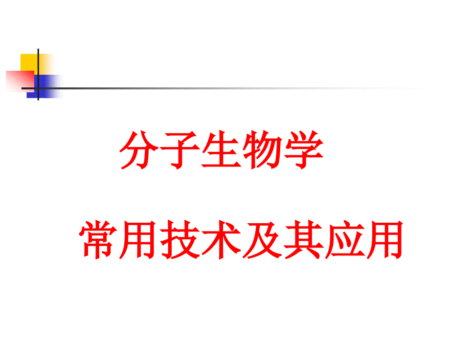 分子生物学常用技术及其应用课件_第1页