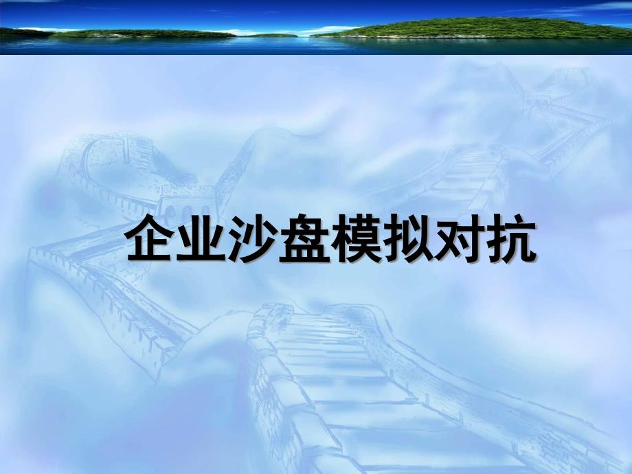 再创业企业沙盘模拟对抗讲义课件_第1页