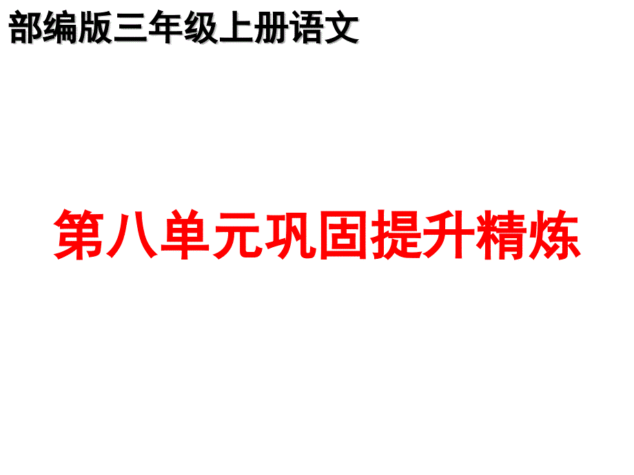 部编版三年级上册语文第八单元复习巩固提升精练ppt课件_第1页