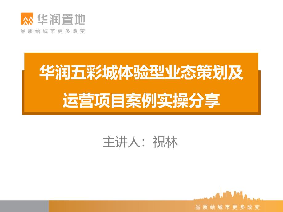 体验型业态策划与运营项目案例实操分享课件_第1页