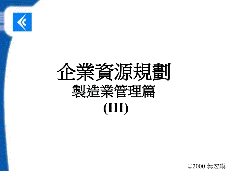 企业资源规划制造业管理篇三课件_第1页