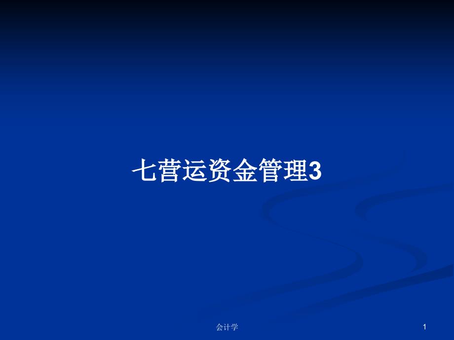 七营运资金管理3学习教案课件_第1页