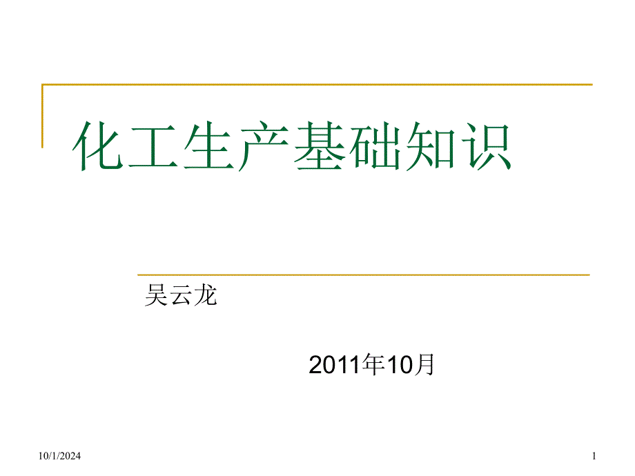 化工生产基础知识(最终版)课件_第1页