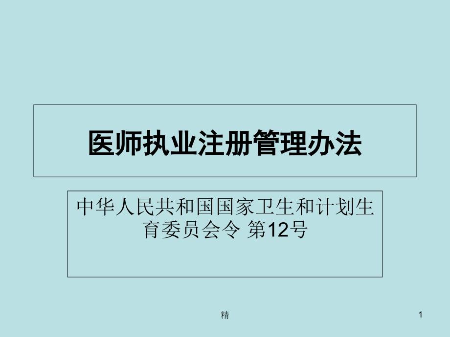 医师执业注册管理办法培训课件_第1页