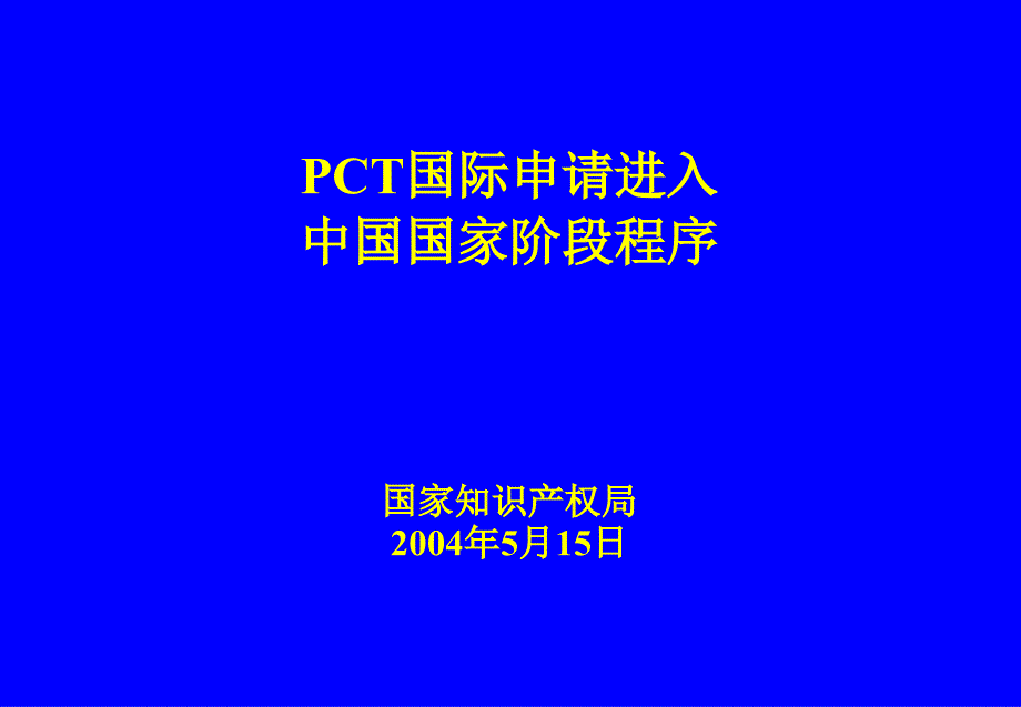 PCT进入国家阶段程序_第1页