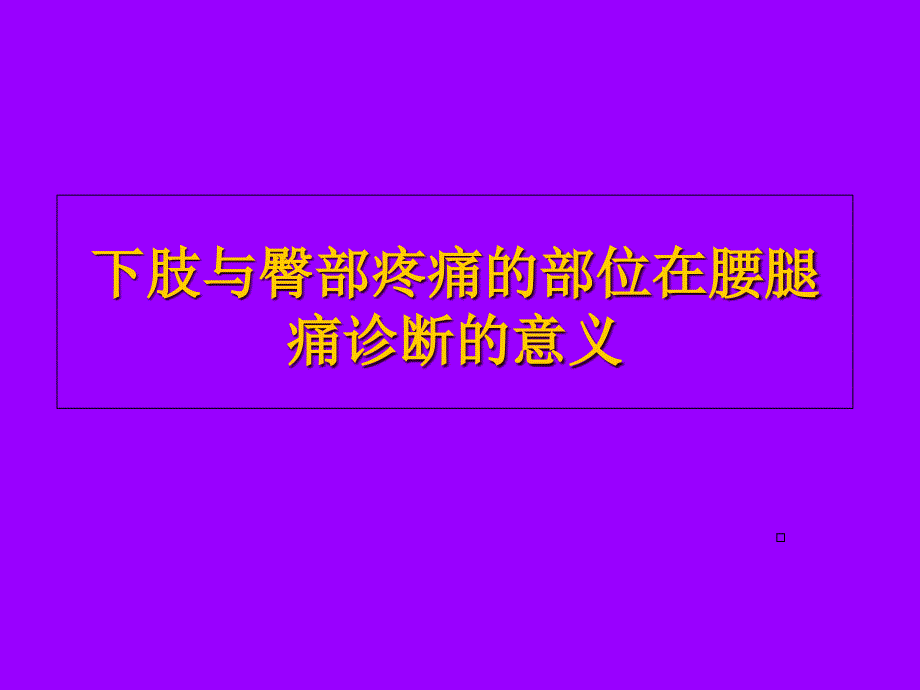 大腿与臀部疼痛的方位在腰腿痛诊断中的意义-课件_第1页