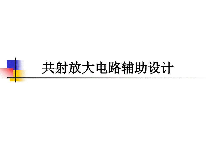 共射放大电路辅助设计课件_第1页