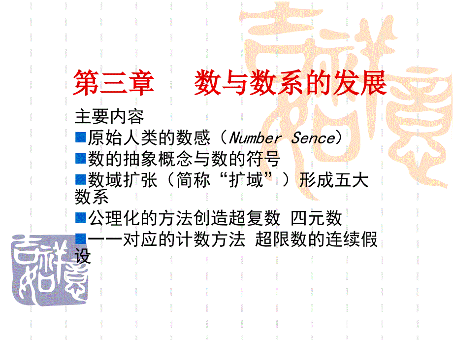 北师大版-数学选修3数学史课件：第三章-数与数系的发展_第1页