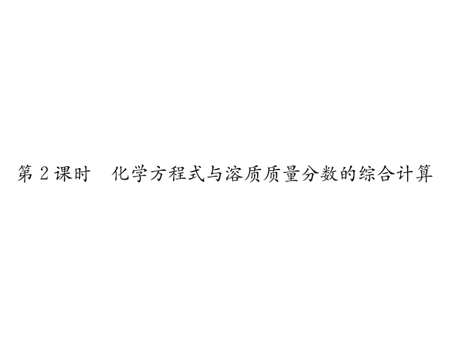 优选教育第九单元课题第课时化学方程式与溶质质量分数的综合计算课件_第1页