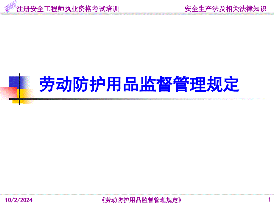 劳动防护用品监督管理规定解析课件_第1页