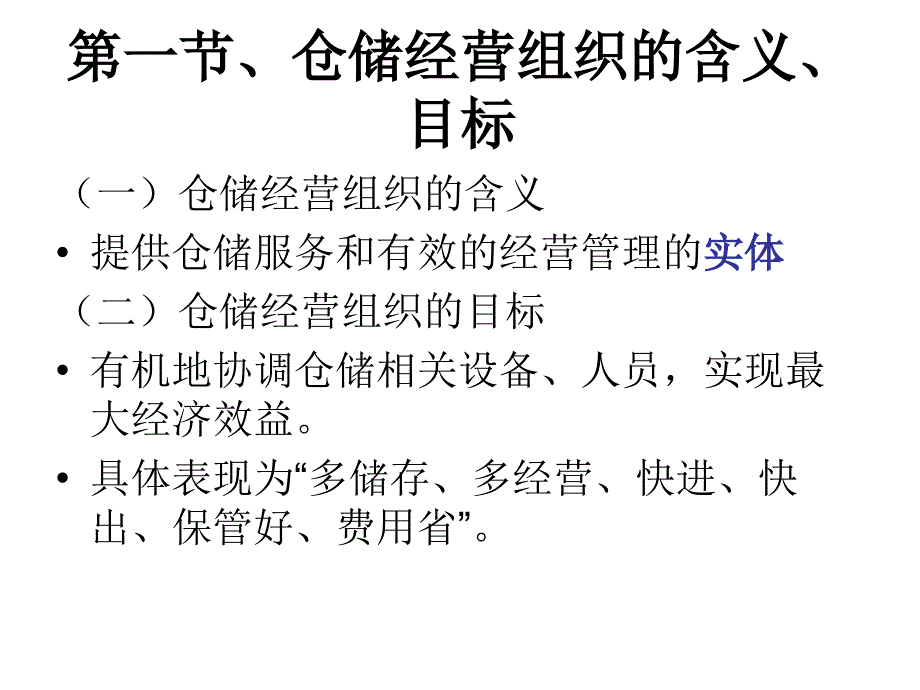 仓储经营组织方法概要课件_第1页