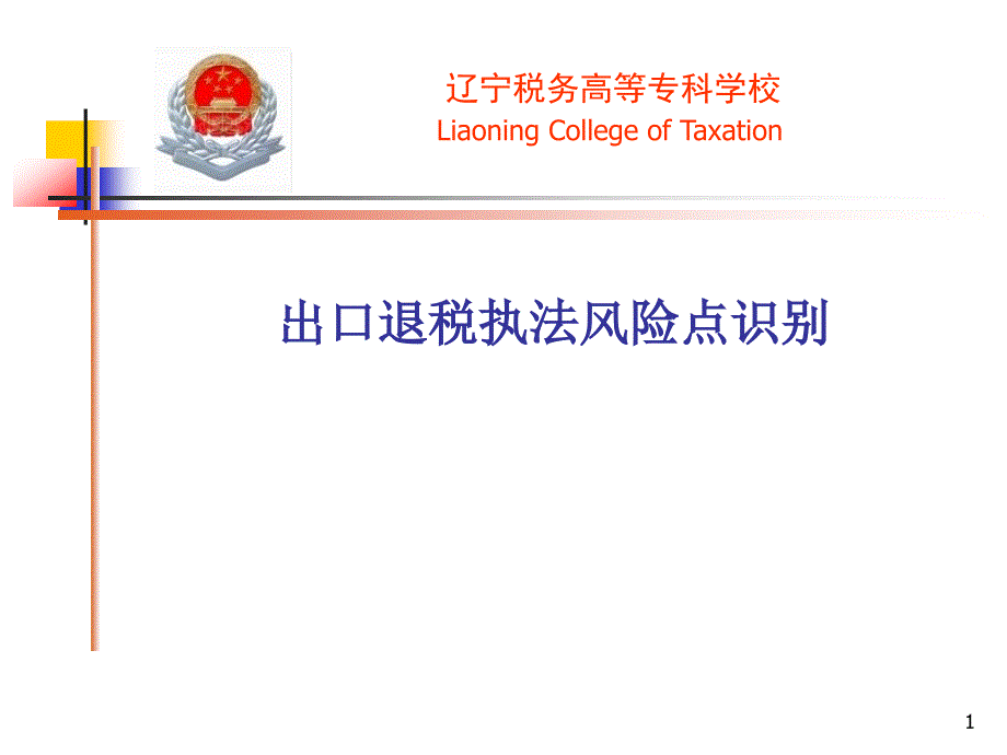 出口退税执法风险点识别概要课件_第1页