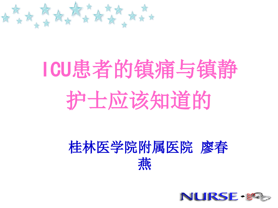 ICU患者的镇痛与镇静-护士应该知道的ppt课件_第1页