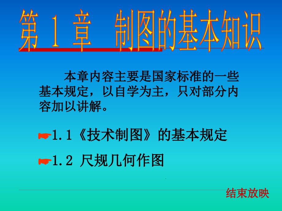 1-机械制图制图的基本知识_第1页