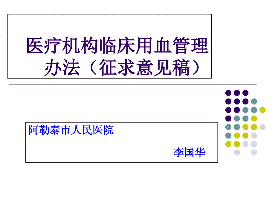 医疗机构临床用血管理办法课件_第1页