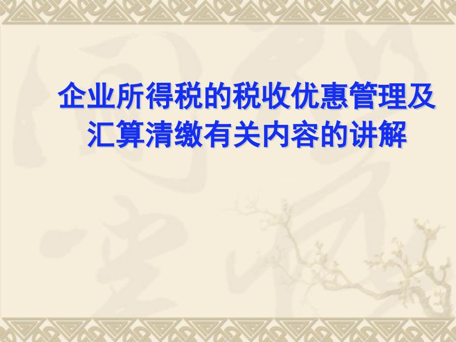 企业所得税相关政策讲解概要课件_第1页