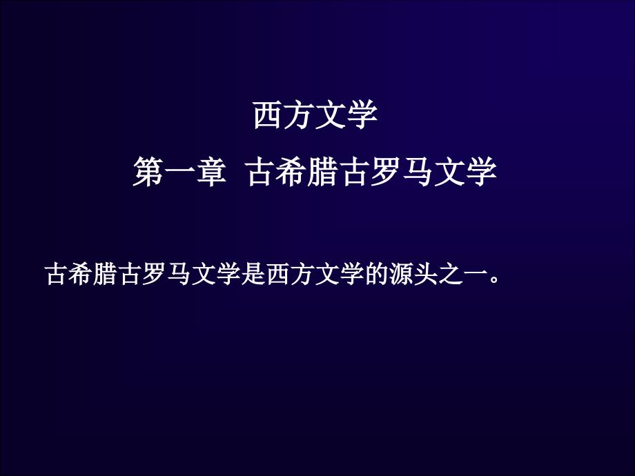 古希腊古罗马文学课件_第1页