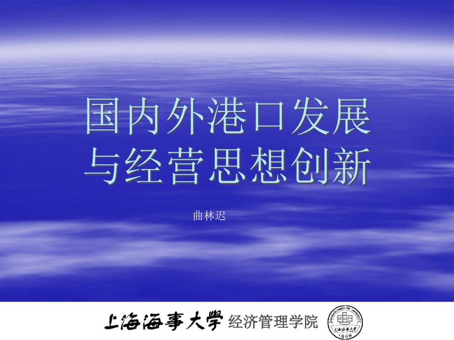 国内外港口发展与经营思想创新课件_第1页