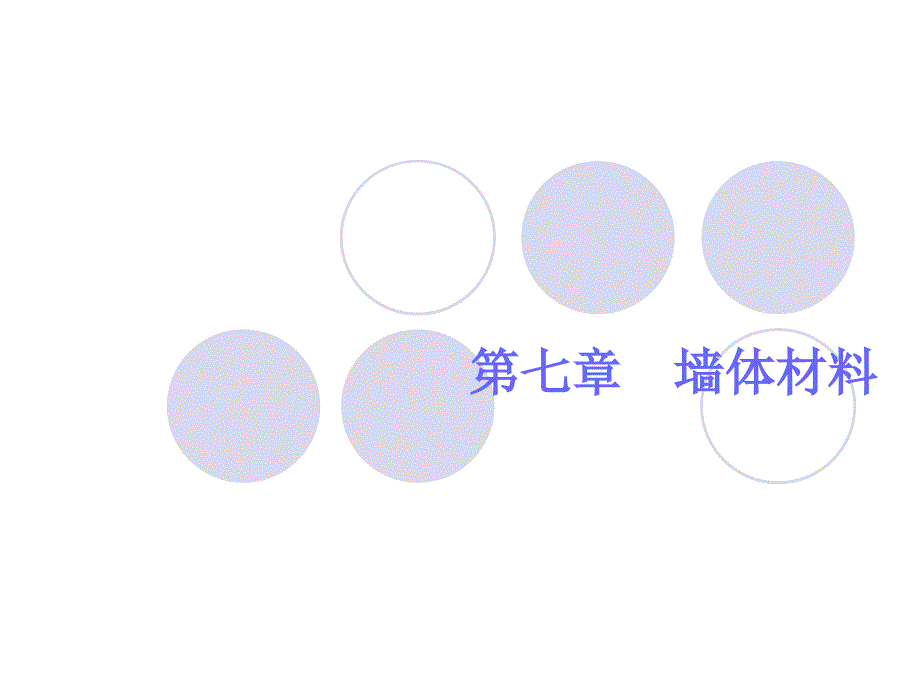 墙体材料课件_第1页