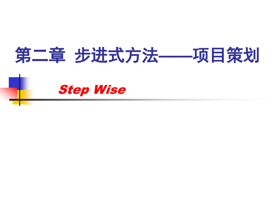 2.步进式方法——项目策划_第1页