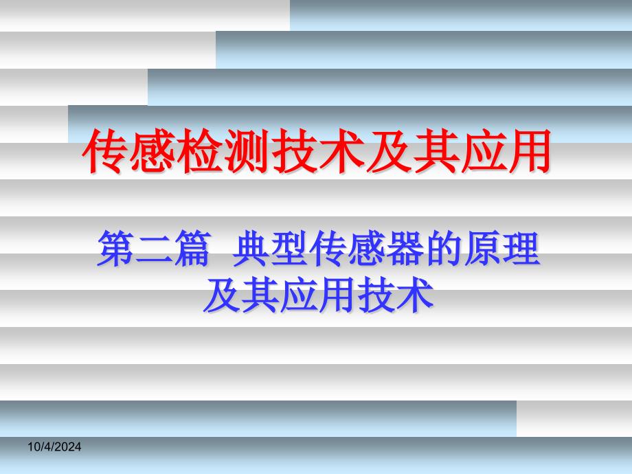 传感检测技术及其应用05课件_第1页