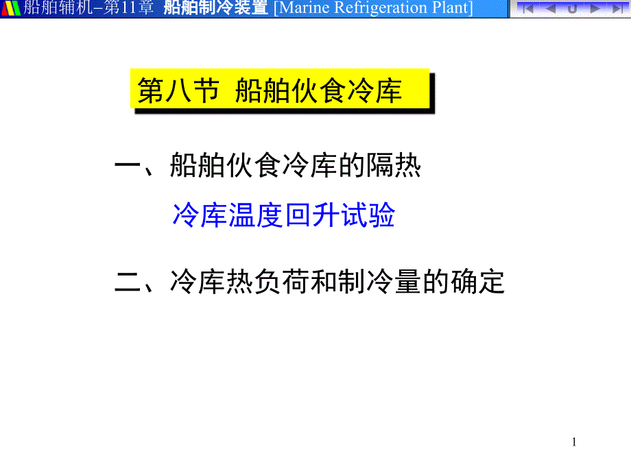 船舶伙食冷库_第1页