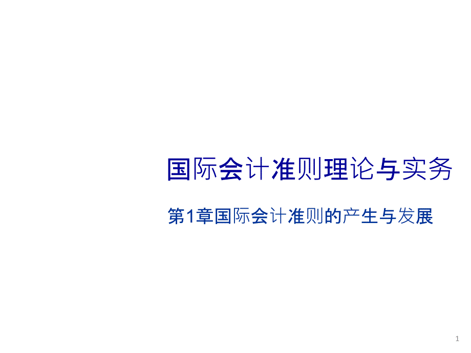 国际会计准则理论与实务课件_第1页