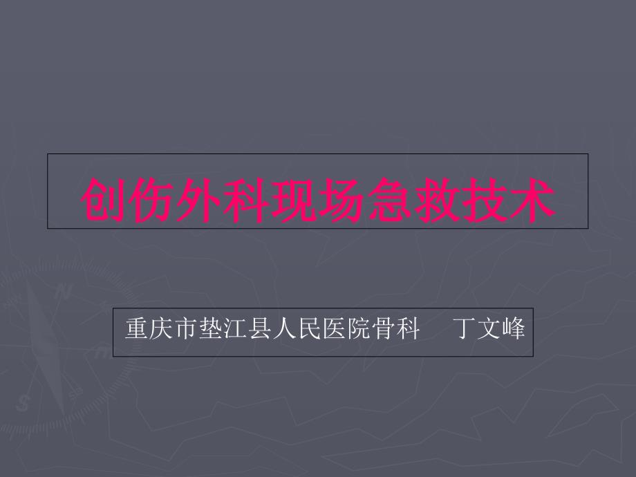 创伤外伤现场急救技术课件_第1页