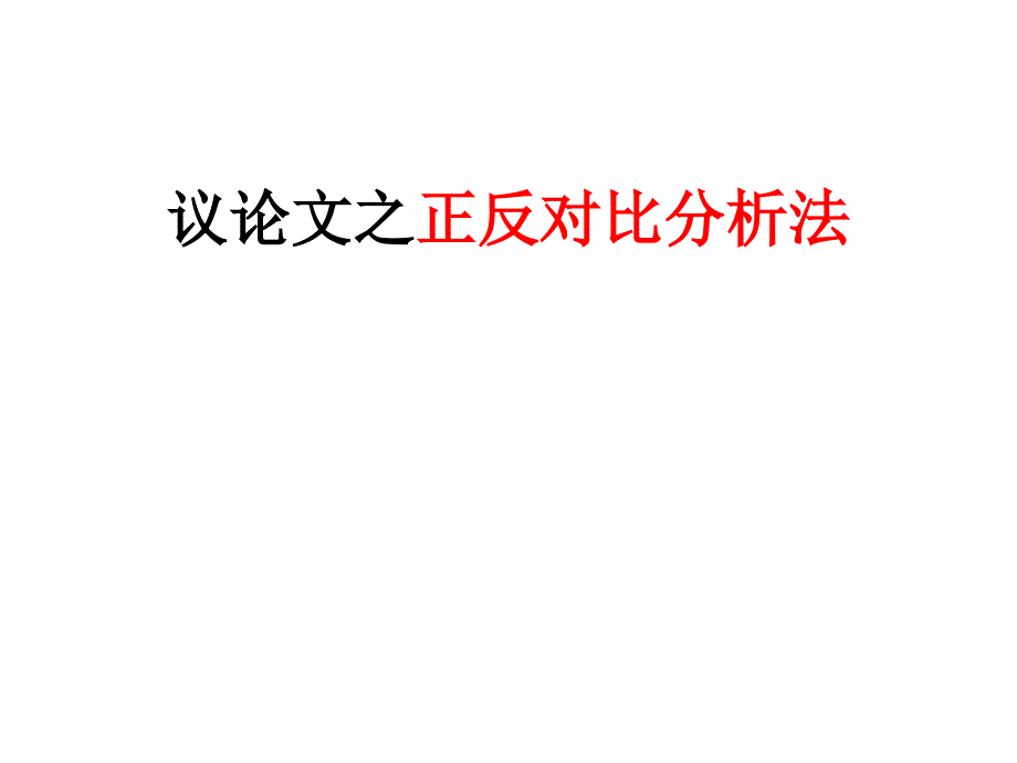 议论文之正反对比分析课件_第1页