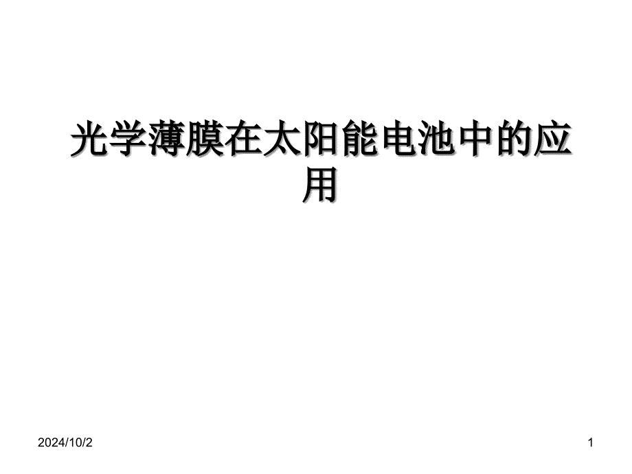 光学薄膜在太阳能电池上的应用课件_第1页