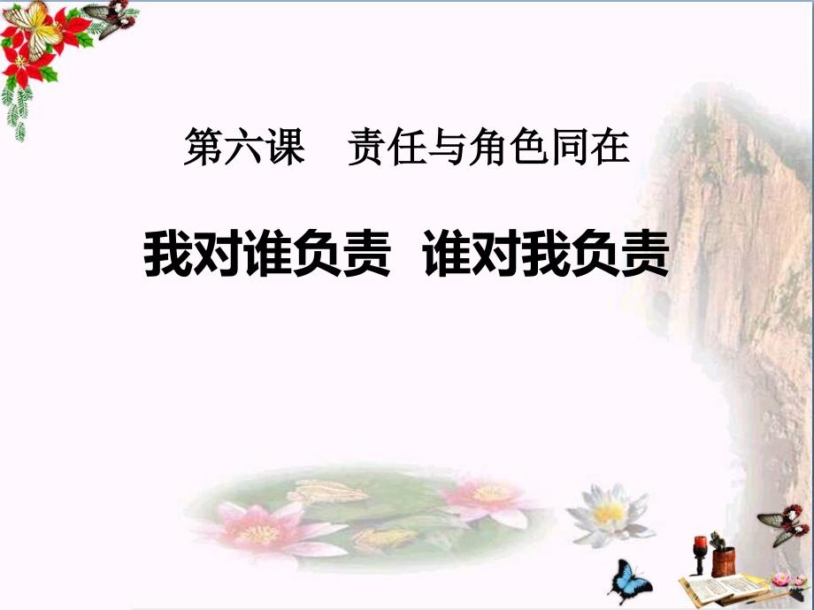 《我对谁负责-谁对我负责》课件_第1页