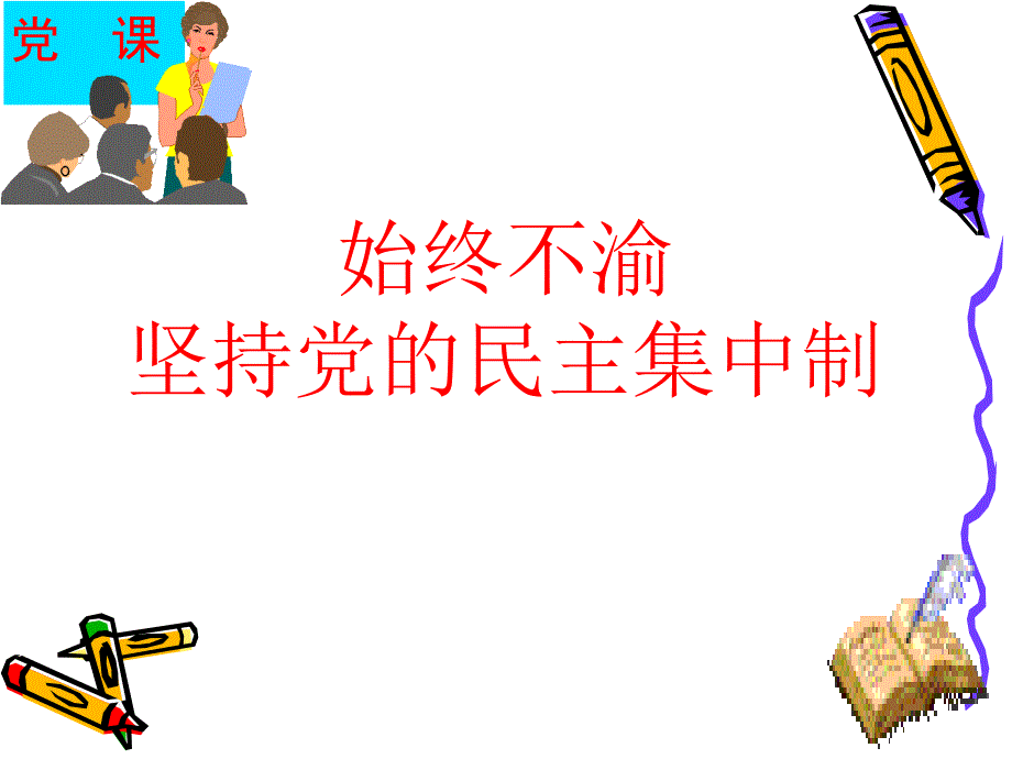 党课-民主集中制概要课件_第1页