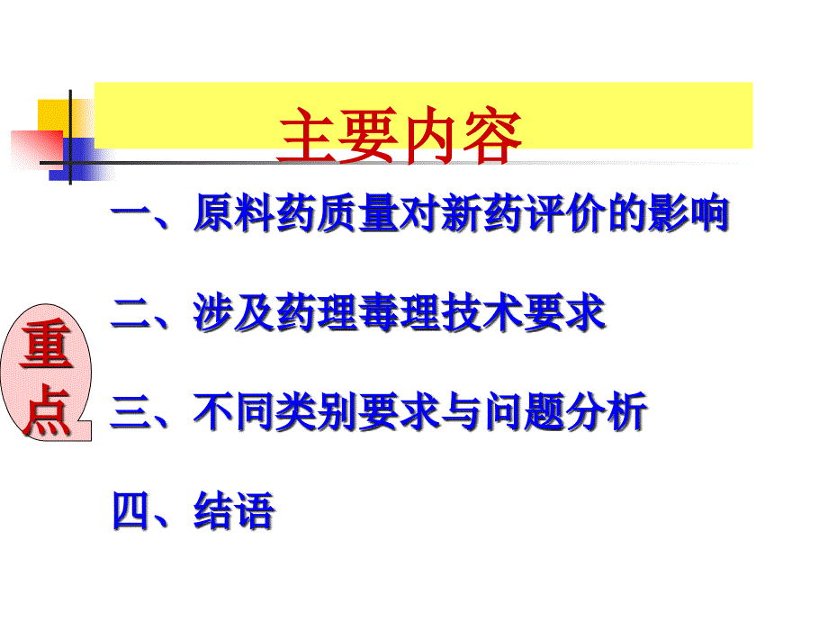 化学药品原料药药理毒理技术要求和问题课件_第1页