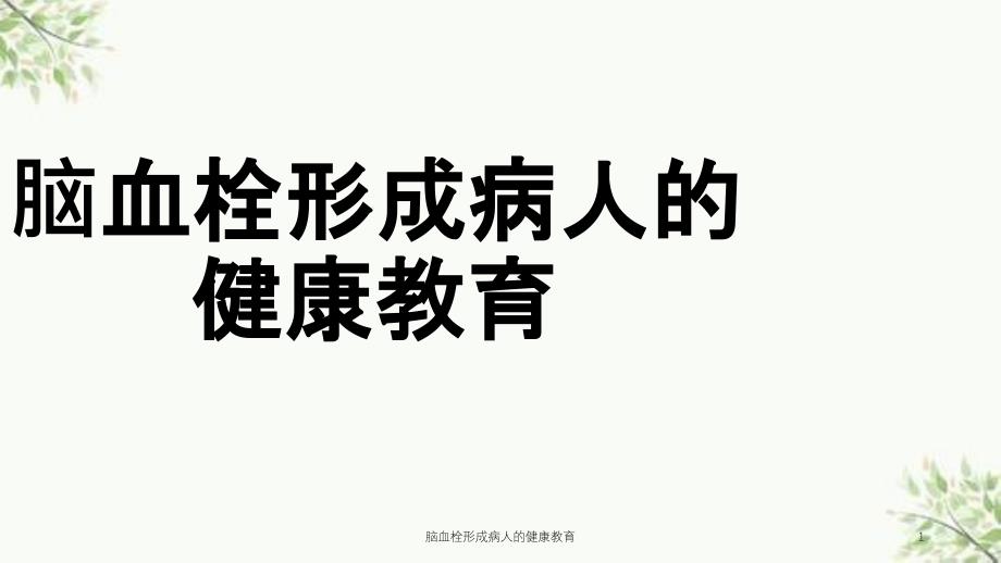 脑血栓形成病人的健康教育课件_第1页