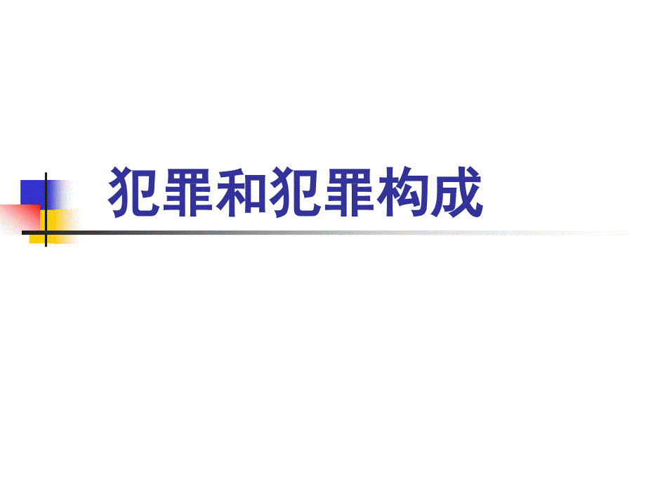 犯罪和犯罪构成教学课件_第1页