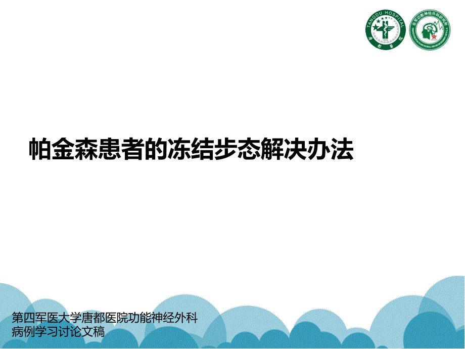 帕金森患者的冻结步态解决办法_第1页