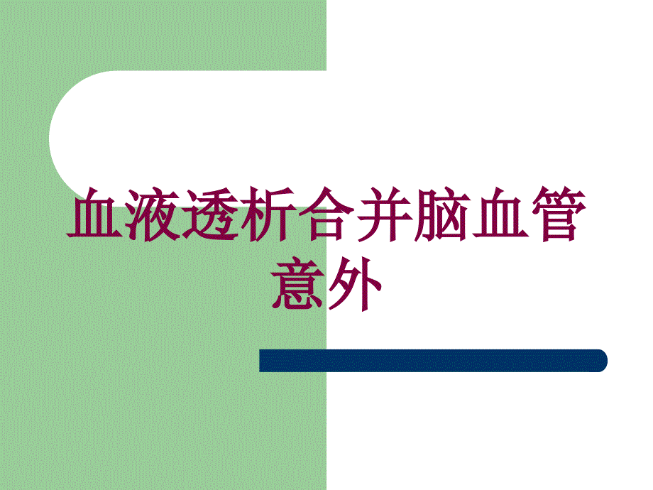 血液透析合并脑血管意外培训课件_第1页