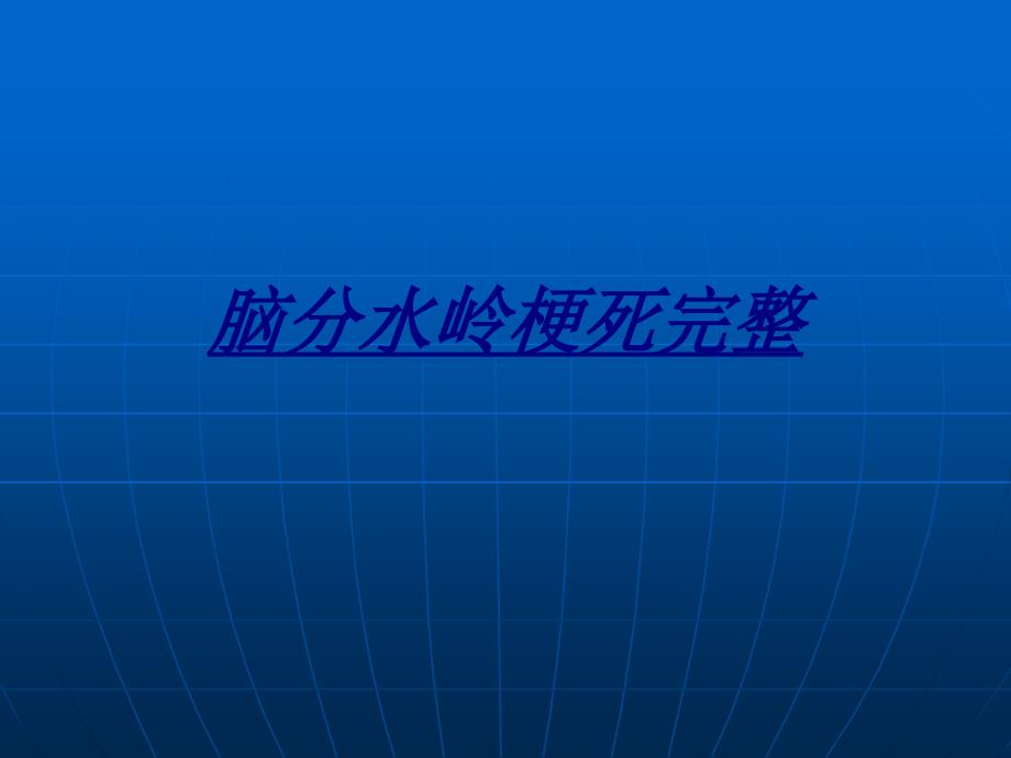 脑分水岭梗死完整讲义课件_第1页