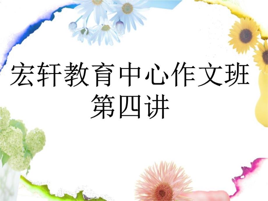 小学生作文“筷子夹乒乓球”课件_第1页