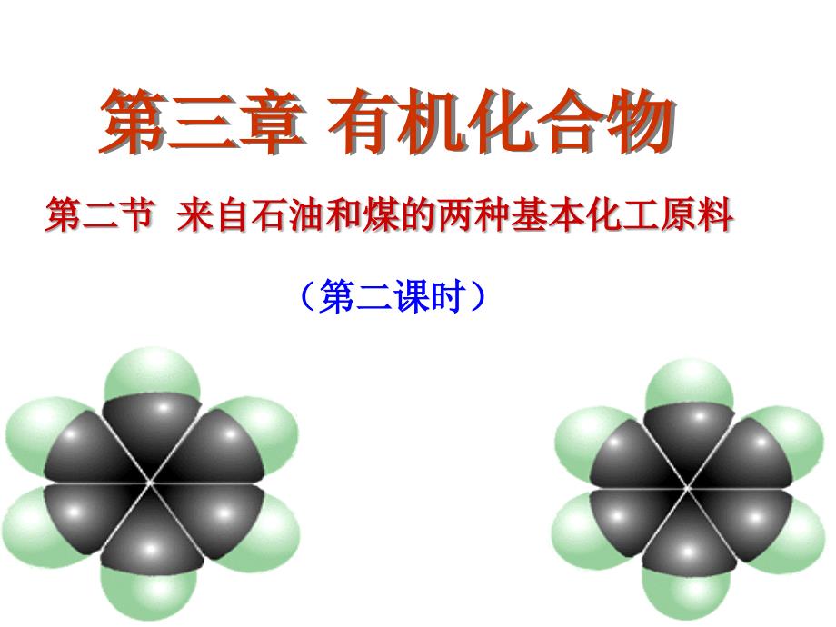 化学必修二苯 课件_第1页