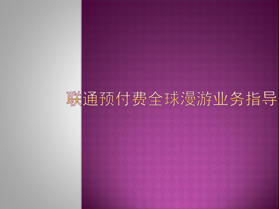 联通预付费全球漫游业务指导_第1页