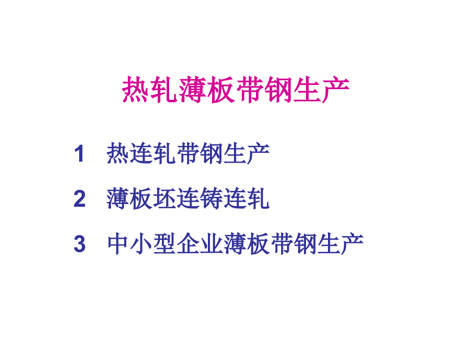 热轧薄板带钢生产课件_第1页